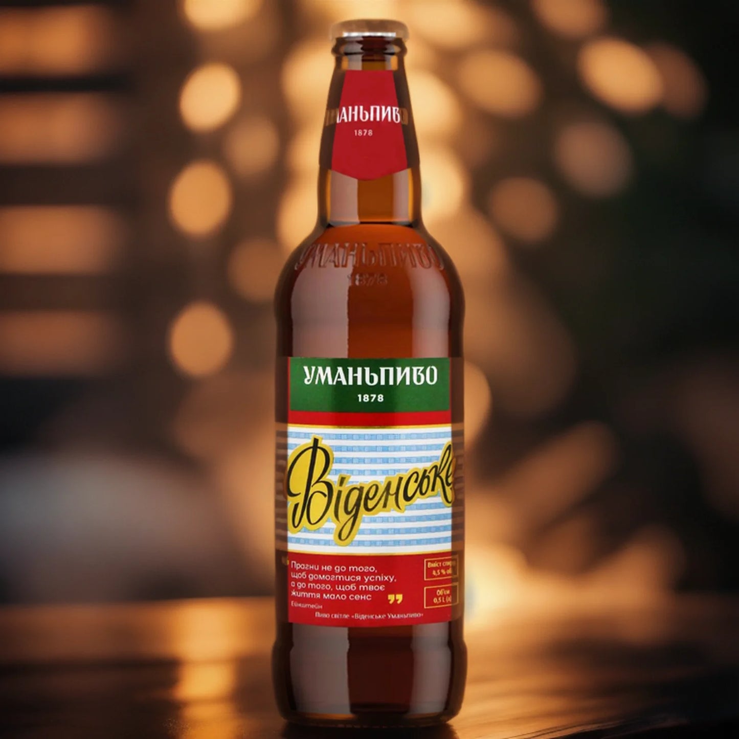 Пиво Уманпиво Віденське (Жигулівське) 4,5% 0,5л